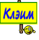 Клэим