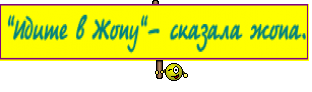 "Идите в Жопу"- сказала жопа.