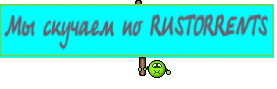 Мы скучаем по RUSTORRENTS