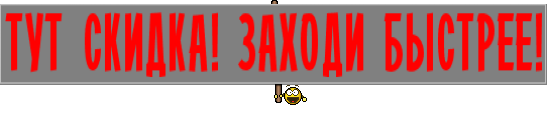 ТУТ СКИДКА! ЗАХОДИ БЫСТРЕЕ!