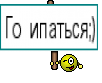 Го ипаться;)