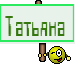 Татьяна 