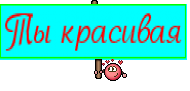 Ты красивая