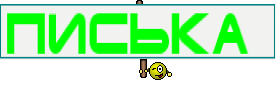 ПИСЬКА 