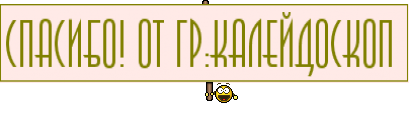 Спасибо! от гр:Калейдоскоп 