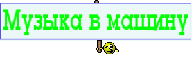 Музыка в машину