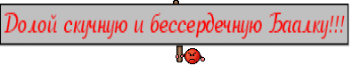 Долой скучную и бессердечную Баалку!!!