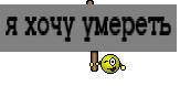 я хочу умереть