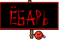  ЁбАрЬ 