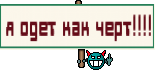 я одет как черт!!!!