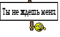Ты не ждешь меня.