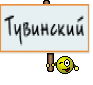 Тувинский