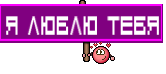 Я ЛЮБЛЮ ТЕБЯ
