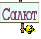Салют