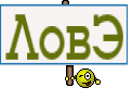 ЛовЭ