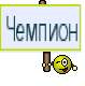 Чемпион
