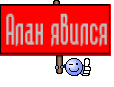 Алан явился