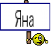 Яна