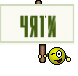 чяти
