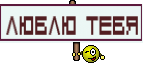 Люблю тебя
