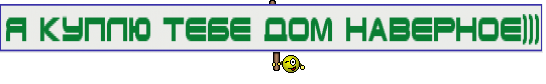 Я куплю тебе дом наверное)))