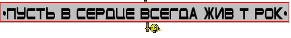 ~Пусть в сердце всегда живёт рок~