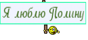 Я люблю Полину