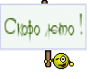 Скоро лето !