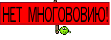 НЕТ МНОГОВОВИЮ!