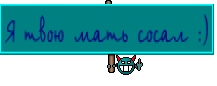 Я твою мать сосал :)