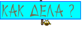 Как дела ? 
