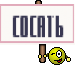 СОСАТЬ