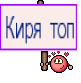 Киря топ