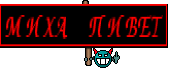 МИХА ПИВЕТ