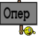 Опер 