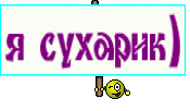 я сухарик)
