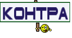 Контра