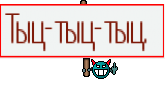 Тыц-тыц-тыц.  