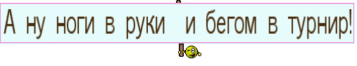 А ну ноги в руки  и бегом в турнир!