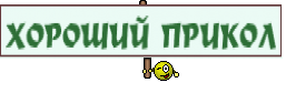 ХОРОШИЙ ПРИКОЛ
