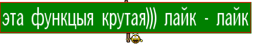 эта функцыя крутая))) лайк - лайк
