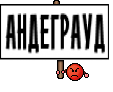 АНДЕГРАУД
