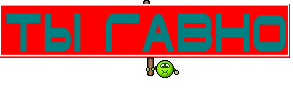 ТЫ гавно