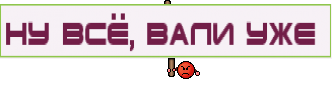 Ну всё, вали уже 
