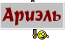 Ариэль