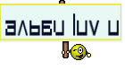 АЛЬБИ LUV U