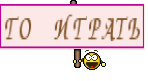 ГО ИГРАТЬ