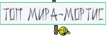 Топ мира-Мортис
