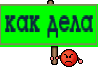 как дела