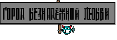 Город безнадёжной любви 